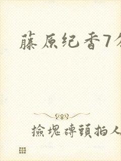 藤原纪香7分钟