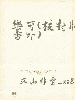 乐可(校对版+番外)