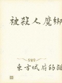 被杀人魔绑架后