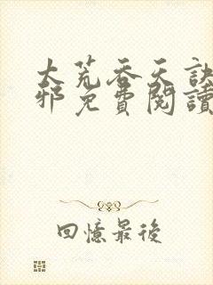 太荒吞天诀柳无邪免费阅读完整版