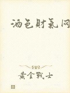 酒色财气网