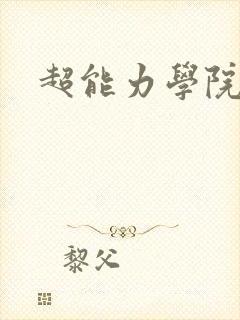 超能力学院
