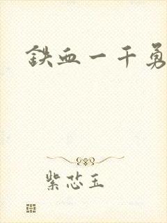 铁血一千勇士