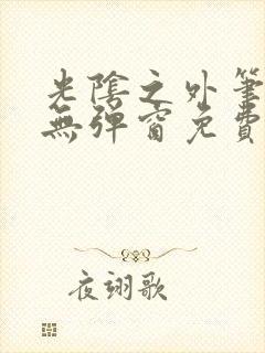 光阴之外笔趣阁无弹窗免费阅读