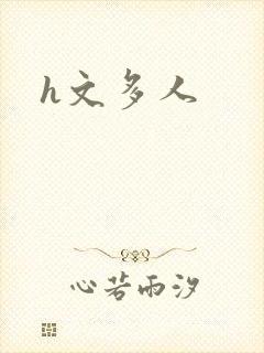 h文多人