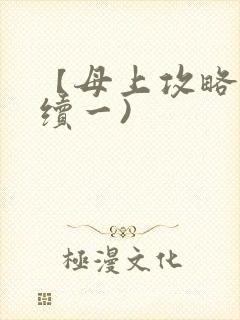 【母上攻略】(续一)