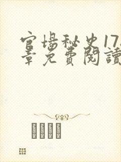 官场秘史178章免费阅读全文小说