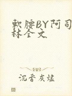 软腰BY阿司匹林全文