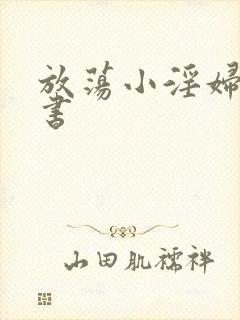 放荡小淫妇张秘书