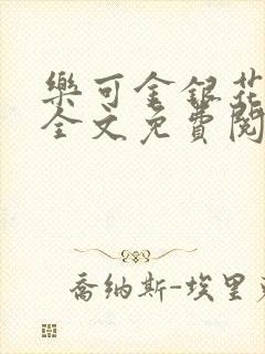 乐可金银花露 全文免费阅读