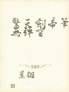 惊天剑帝笔趣阁无弹窗