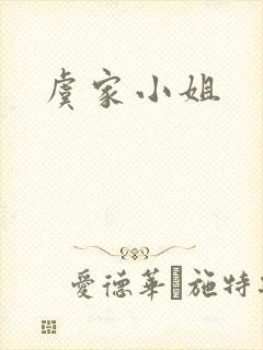 虞家小姐