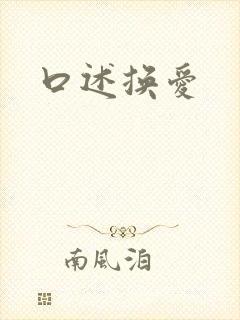 口述换爱