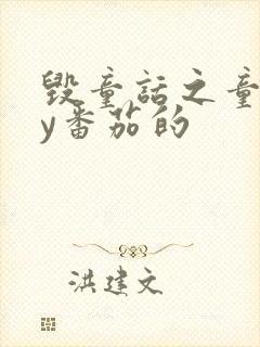 毁童话之童话by番茄的