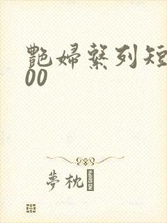 艳妇系列短篇500