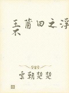 玉莆田之浮行天不