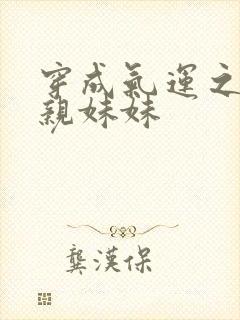 穿成气运之子的亲妹妹