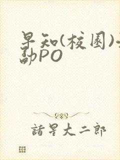 早知(校园)江勐PO