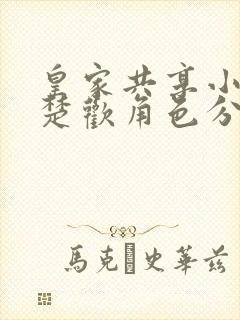 皇家共享小公主楚欢角色分析