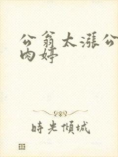 公翁太涨公欲息肉婷
