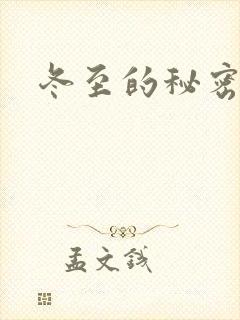 冬至的秘密