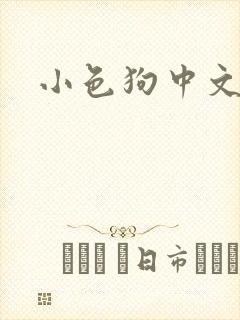 小色狗中文网