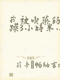 我被吃药的公狂躁3小时半小说