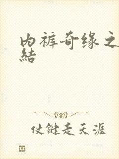 内裤奇缘之大团结