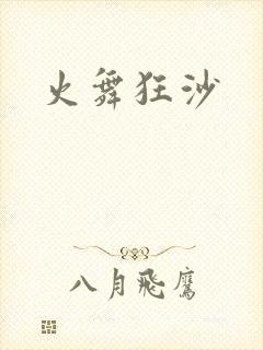 火舞狂沙
