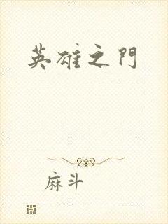 英雄之门