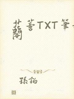 花蒂TXT笔趣阁