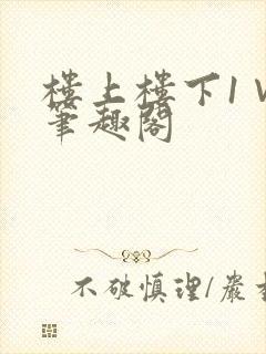 楼上楼下1∨1笔趣阁