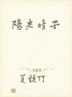 阳光晴子
