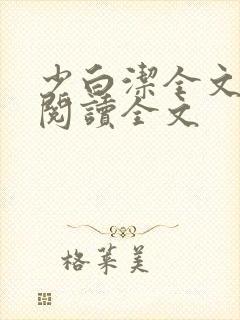 少白洁全文免费阅读全文