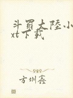 斗罗大陆小说txt下载