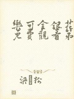 乐可金银花全文免费观看第一章