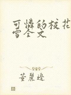 可怜的校花陈若雪全文