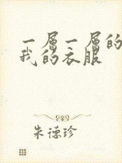 一层一层的剥开我的衣服