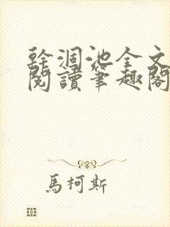 干涸池全文免费阅读笔趣阁