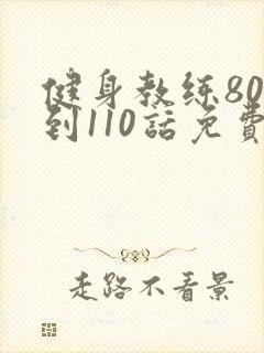 健身教练80话到110话免费