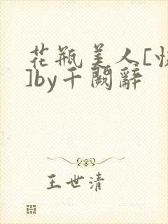 花瓶美人[快穿]by千阙辞