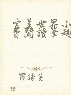 完美世界小说免费阅读笔趣阁