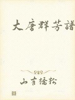 大唐群芳谱