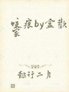 咬痕by盒欢乐家