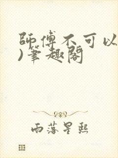 师傅不可以(限)笔趣阁