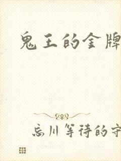 鬼王的金牌宠妃