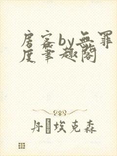 房客by无罪国度笔趣阁