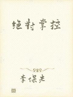 绝对掌控