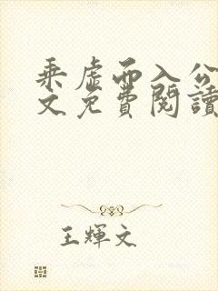 乘虚而入公媳全文免费阅读笔趣阁