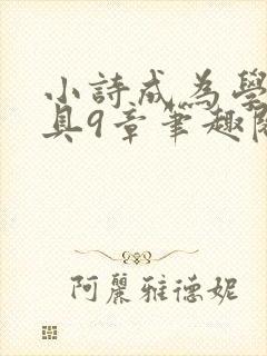 小诗成为学校教具9章笔趣阁